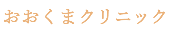 おおくまクリニック (名古屋市|本郷駅)内科,循環器内科